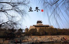 立冬節(jié)氣的氣候特點(diǎn)，立冬的農(nóng)事活動(dòng)有哪些？
