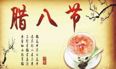 臘八節(jié)的由來 臘八節(jié)是幾月幾日