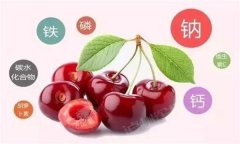 櫻桃有哪些營養(yǎng)價值？有蛆蟲的櫻桃還能吃嗎？