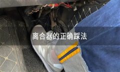 怎樣正確使用離合器、油門、制動(dòng)踏板等？